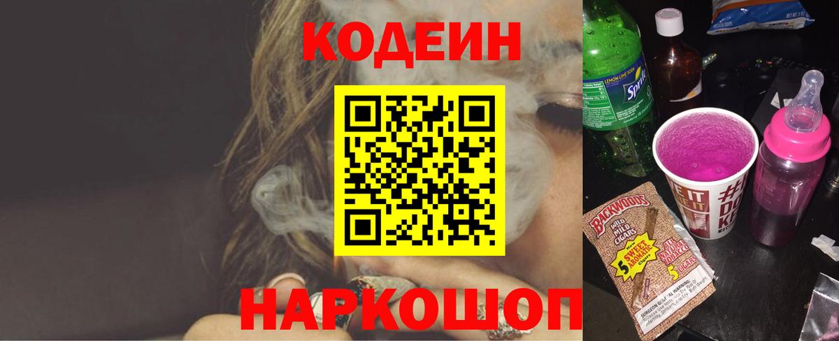 Кодеиновый сироп Lean напиток Lean (лин)  Вход с VPN  Кисловодск  Кодеин Purple Drank 
